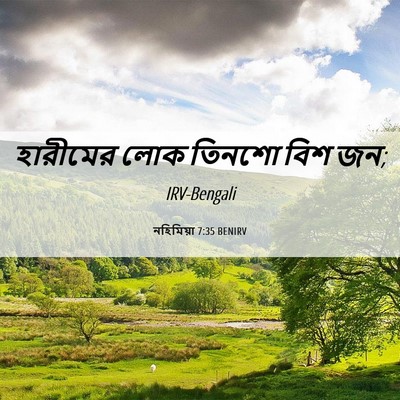 Picture 06 - নহিমিয়া 7:35 BENIRV - হারীমের লোক তিনশো - Bible Verse Picture