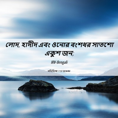 Picture 06 - নহিমিয়া 7:37 BENIRV - লোদ, হাদীদ এবং ওনোর - Bible Verse Picture