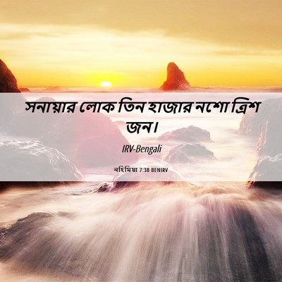 Picture 06 - নহিমিয়া 7:38 BENIRV - সনায়ার লোক তিন - Bible Verse Picture