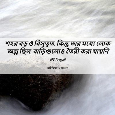 Picture 06 - নহিমিয়া 7:4 BENIRV - শহর বড় ও বিস্তৃত, - Bible Verse Picture