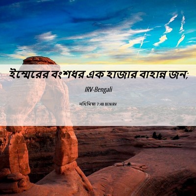 Picture 06 - নহিমিয়া 7:40 BENIRV - ইম্মেরের বংশধর এক - Bible Verse Picture
