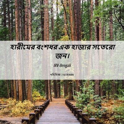 Picture 06 - নহিমিয়া 7:42 BENIRV - হারীমের বংশধর এক - Bible Verse Picture