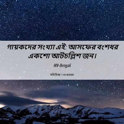 Picture 06 - নহিমিয়া 7:44 BENIRV - গায়কদের সংখ্যা - Bible Verse Picture