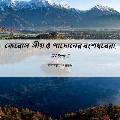 Picture 06 - নহিমিয়া 7:47 BENIRV - কেরোস, সীয় ও - Bible Verse Picture