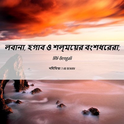 Picture 06 - নহিমিয়া 7:48 BENIRV - লবানা, হগাব ও - Bible Verse Picture