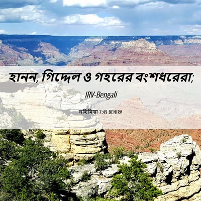 Picture 06 - নহিমিয়া 7:49 BENIRV - হানন, গিদ্দেল ও - Bible Verse Picture