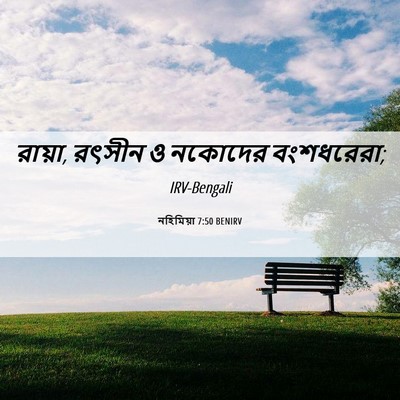 Picture 06 - নহিমিয়া 7:50 BENIRV - রায়া, রৎসীন ও - Bible Verse Picture