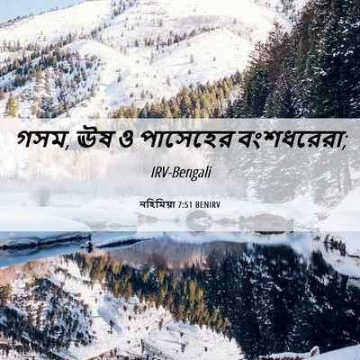 Picture 06 - নহিমিয়া 7:51 BENIRV - গসম, ঊষ ও পাসেহের - Bible Verse Picture
