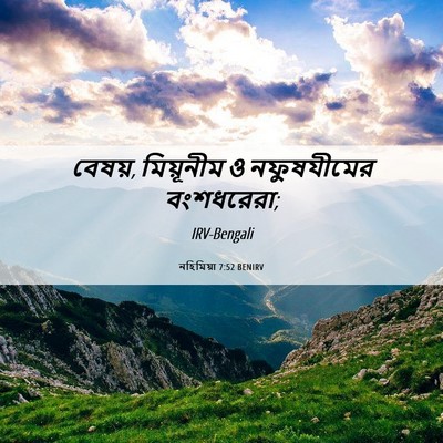 Picture 06 - নহিমিয়া 7:52 BENIRV - বেষয়, মিয়ূনীম ও - Bible Verse Picture