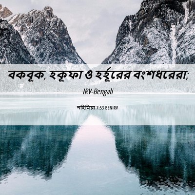 Picture 06 - নহিমিয়া 7:53 BENIRV - বকবূক, হকূফা ও - Bible Verse Picture
