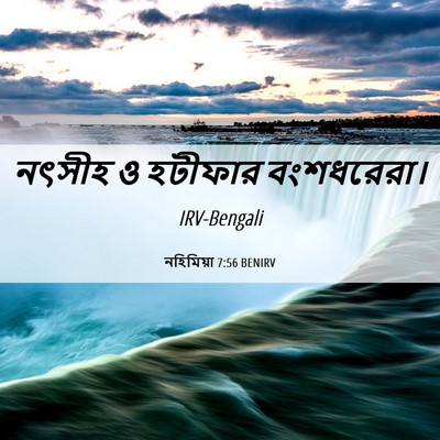 Picture 06 - নহিমিয়া 7:56 BENIRV - নৎসীহ ও হটীফার - Bible Verse Picture
