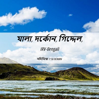 Picture 06 - নহিমিয়া 7:58 BENIRV - যালা, দর্কোন, - Bible Verse Picture