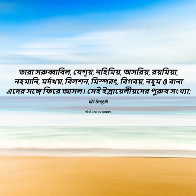 Picture 06 - নহিমিয়া 7:7 BENIRV - তারা সরুব্বাবিল, - Bible Verse Picture