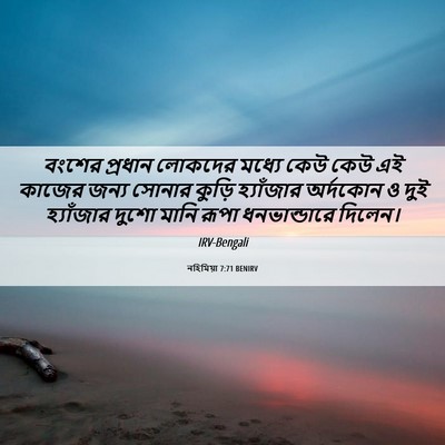 Picture 06 - নহিমিয়া 7:71 BENIRV - বংশের প্রধান - Bible Verse Picture