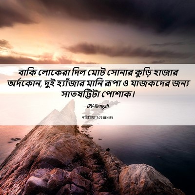 Picture 06 - নহিমিয়া 7:72 BENIRV - বাকি লোকেরা দিল - Bible Verse Picture