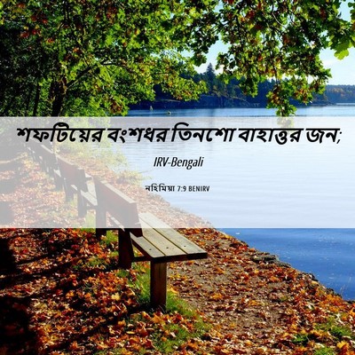 Picture 06 - নহিমিয়া 7:9 BENIRV - শফটিয়ের বংশধর - Bible Verse Picture