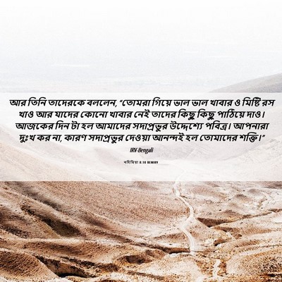 Picture 06 - নহিমিয়া 8:10 BENIRV - আর তিনি তাদেরকে - Bible Verse Picture