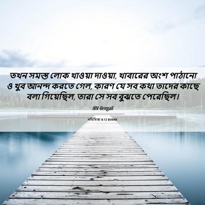 Picture 06 - নহিমিয়া 8:12 BENIRV - তখন সমস্ত লোক - Bible Verse Picture