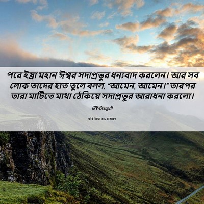 Picture 06 - নহিমিয়া 8:6 BENIRV - পরে ইষ্রা মহান - Bible Verse Picture