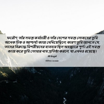 Picture 06 - নহিমিয়া 9:10 BENIRV - ফরৌণ, তাঁর সমস্ত - Bible Verse Picture