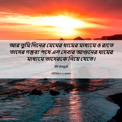 Picture 06 - নহিমিয়া 9:12 BENIRV - আর তুমি দিনের - Bible Verse Picture