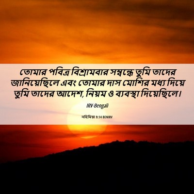 Picture 06 - নহিমিয়া 9:14 BENIRV - তোমার পবিত্র - Bible Verse Picture