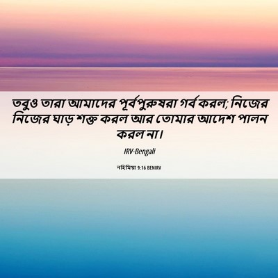 Picture 06 - নহিমিয়া 9:16 BENIRV - তবুও তারা আমাদের - Bible Verse Picture