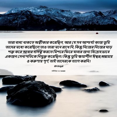 Picture 06 - নহিমিয়া 9:17 BENIRV - তারা বাধ্য থাকতে - Bible Verse Picture