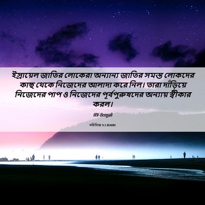 Picture 06 - নহিমিয়া 9:2 BENIRV - ইস্রায়েল জাতির - Bible Verse Picture