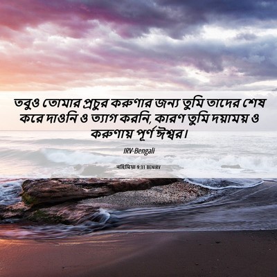 Picture 06 - নহিমিয়া 9:31 BENIRV - তবুও তোমার প্রচুর - Bible Verse Picture