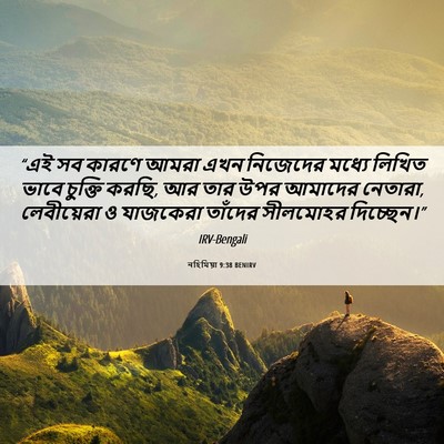Picture 06 - নহিমিয়া 9:38 BENIRV - “এই সব কারণে আমরা - Bible Verse Picture