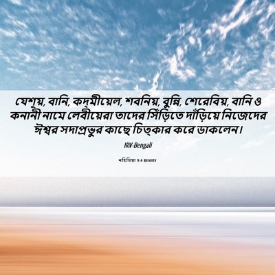 Picture 06 - নহিমিয়া 9:4 BENIRV - যেশূয়, বানি, - Bible Verse Picture