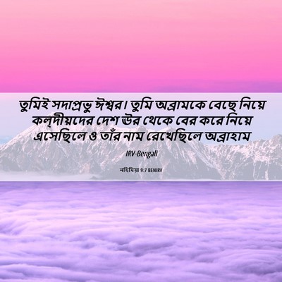 Picture 06 - নহিমিয়া 9:7 BENIRV - তুমিই সদাপ্রভু - Bible Verse Picture