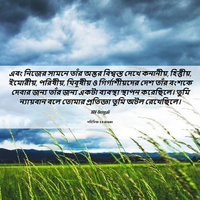 Picture 06 - নহিমিয়া 9:8 BENIRV - এবং নিজের সামনে - Bible Verse Picture