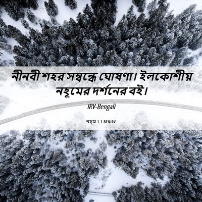 Picture 06 - নহূম 1:1 BENIRV - নীনবী শহর - Bible Verse Picture