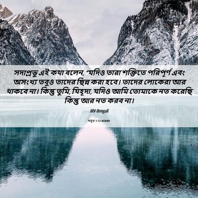 Picture 06 - নহূম 1:12 BENIRV - সদাপ্রভু এই কথা - Bible Verse Picture