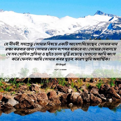 Picture 06 - নহূম 1:14 BENIRV - হে নীনবী, সদাপ্রভু - Bible Verse Picture