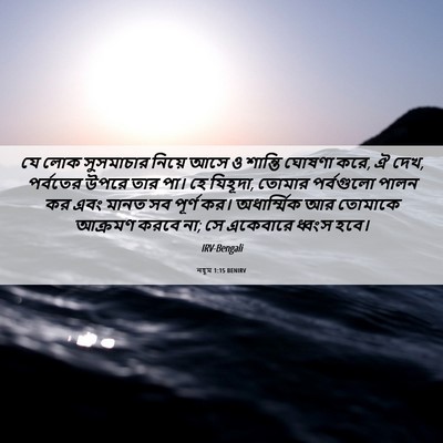 Picture 06 - নহূম 1:15 BENIRV - যে লোক সুসমাচার - Bible Verse Picture