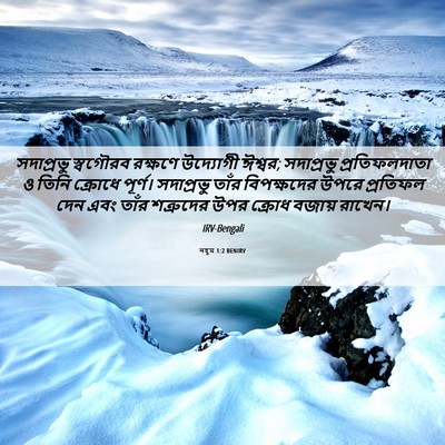 Picture 06 - নহূম 1:2 BENIRV - সদাপ্রভু স্বগৌরব - Bible Verse Picture