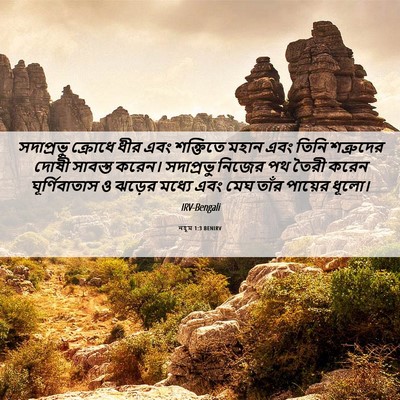 Picture 06 - নহূম 1:3 BENIRV - সদাপ্রভু ক্রোধে - Bible Verse Picture