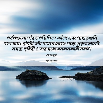 Picture 06 - নহূম 1:5 BENIRV - পর্বতগুলো তাঁর - Bible Verse Picture
