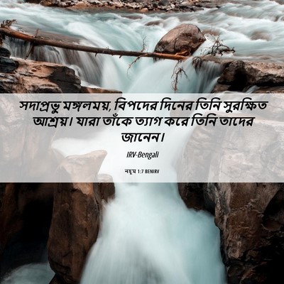 Picture 06 - নহূম 1:7 BENIRV - সদাপ্রভু - Bible Verse Picture
