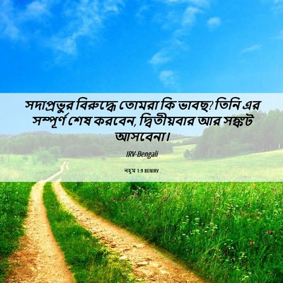 Picture 06 - নহূম 1:9 BENIRV - সদাপ্রভুর - Bible Verse Picture