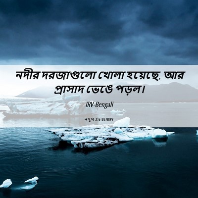 Picture 06 - নহূম 2:6 BENIRV - নদীর দরজাগুলো - Bible Verse Picture