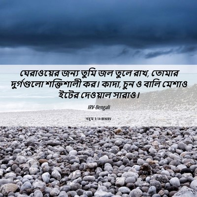 Picture 06 - নহূম 3:14 BENIRV - ঘেরাওয়ের জন্য - Bible Verse Picture