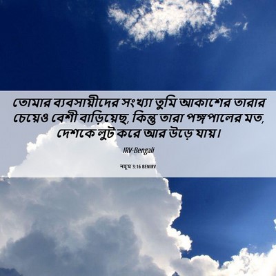 Picture 06 - নহূম 3:16 BENIRV - তোমার - Bible Verse Picture