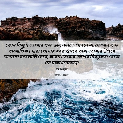 Picture 06 - নহূম 3:19 BENIRV - কোন কিছুই তোমার - Bible Verse Picture