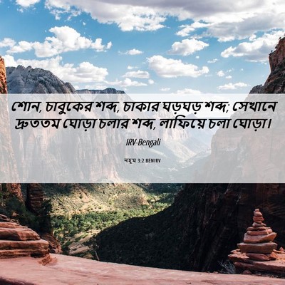 Picture 06 - নহূম 3:2 BENIRV - শোন, চাবুকের শব্দ, - Bible Verse Picture