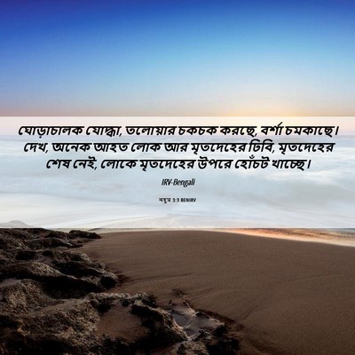 Picture 06 - নহূম 3:3 BENIRV - ঘোড়াচালক যোদ্ধা, - Bible Verse Picture