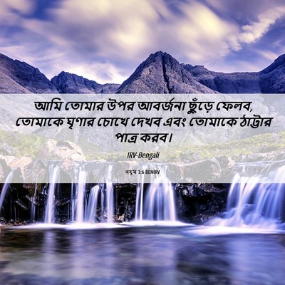 Picture 06 - নহূম 3:6 BENIRV - আমি তোমার উপর - Bible Verse Picture